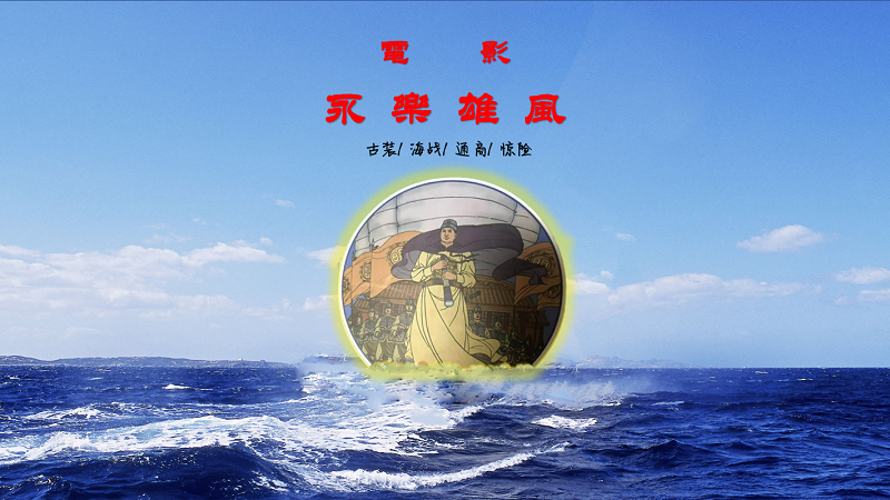 電影《永樂(lè)雄風(fēng)》