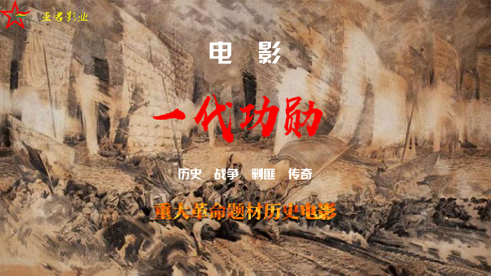 電影《一代功勛》