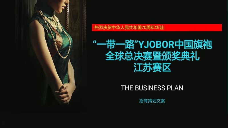 《YJ0B0R中國(guó)旗袍總決賽》