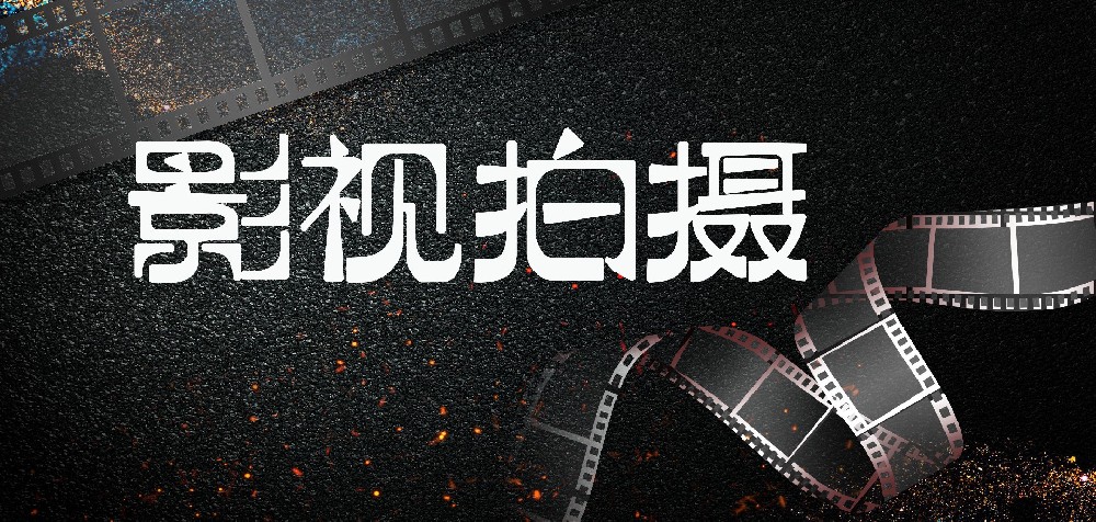 影視拍攝