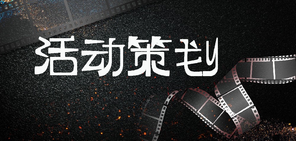 活動(dòng)策劃