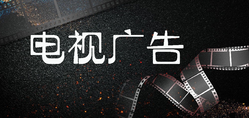 電視廣告