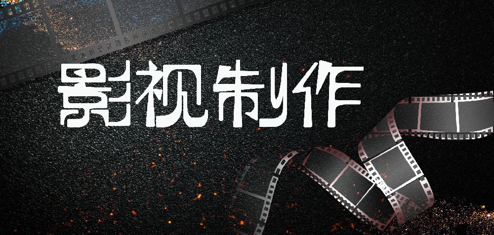 影視制作