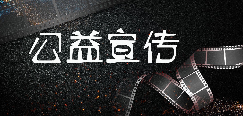 公益宣傳
