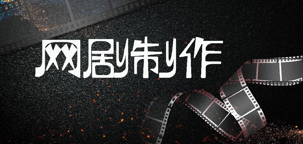 網(wǎng)劇制作